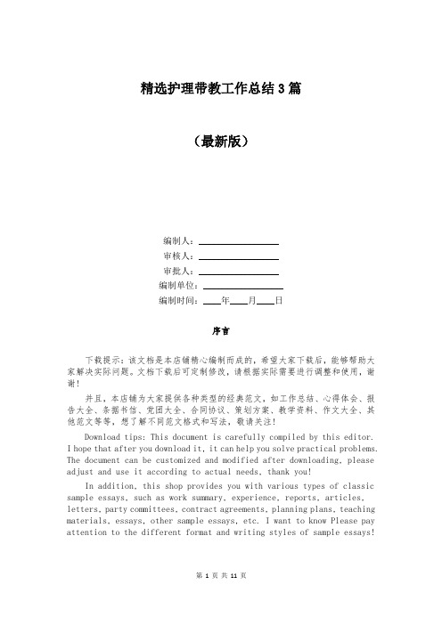 精选护理带教工作总结3篇