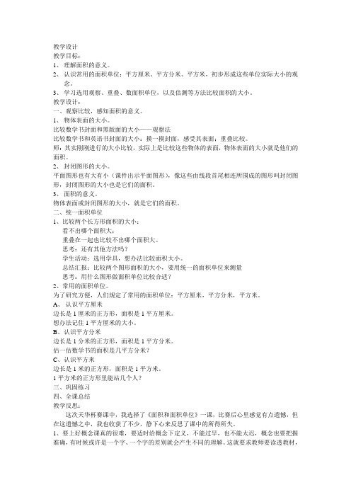 面积和面积单位教学设计和反思
