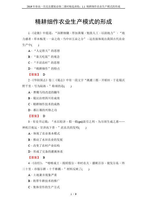 2019年春高一历史岳麓版必修二课时精选训练：1.1 精耕细作农业生产模式的形成