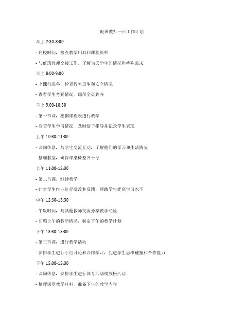 配班教师一日工作计划