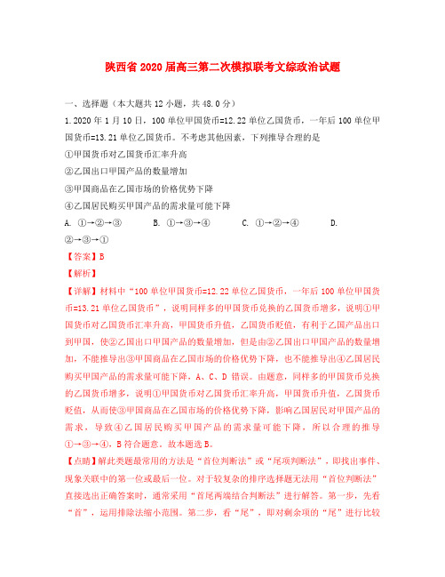 陕西省2020届高三政治第二次教学质量检测试卷(含解析)
