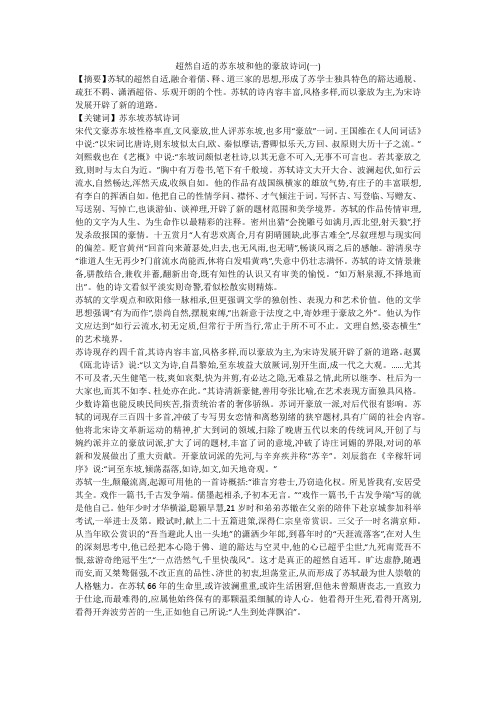 超然自适的苏东坡和他的豪放诗词(一)