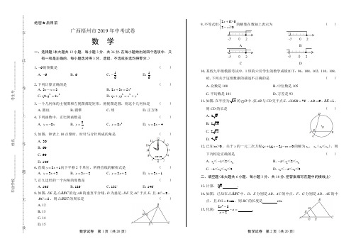 2019年广西梧州市中考数学试卷(附答案与解析)