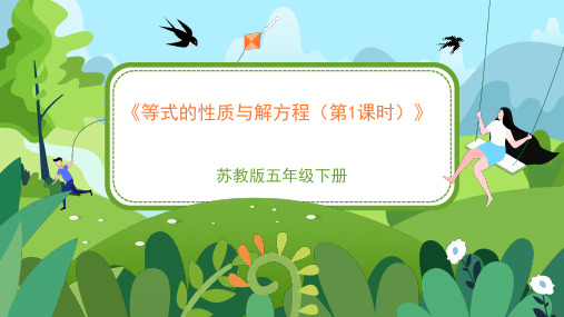 苏教版小学五年级数学下册《等式的性质和解方程(第1课时)》精品课件
