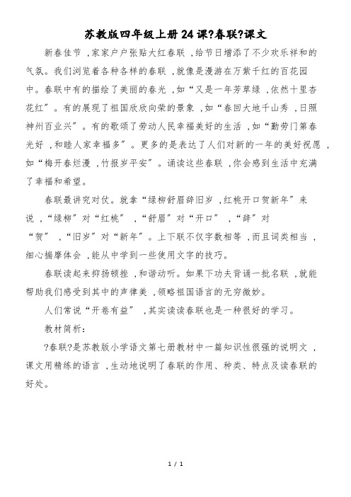 苏教版四年级上册24课《春联》课文
