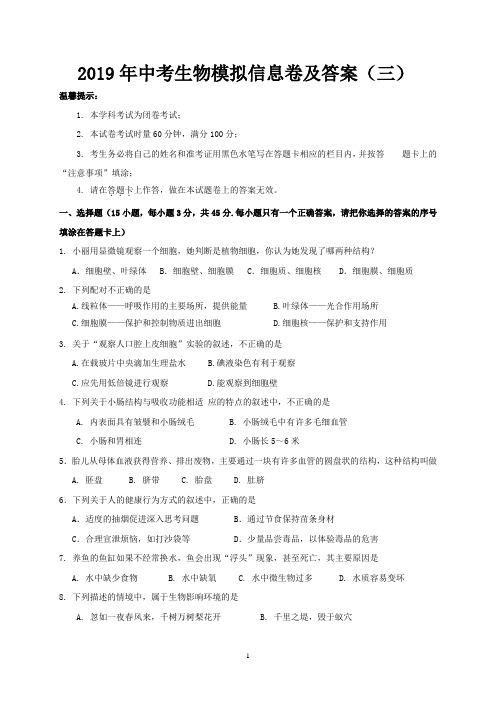 2019年中考生物模拟信息卷及答案(三)