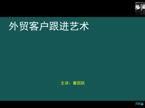 外贸客户跟进巧妙技巧(PPT39页)