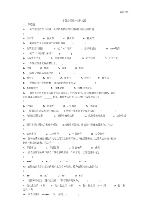 骨科实习学生出科题库