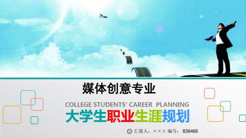 最新媒体创意专业大学生职业生涯规划比赛获奖答辩