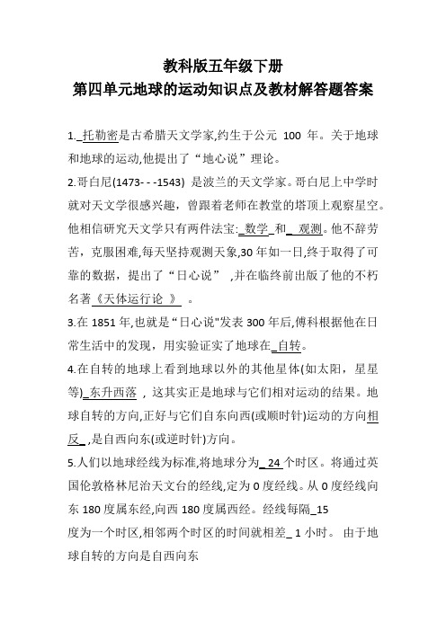 教科版五年级科学下册第四单元地球的运动知识点归纳及教材问答题答案