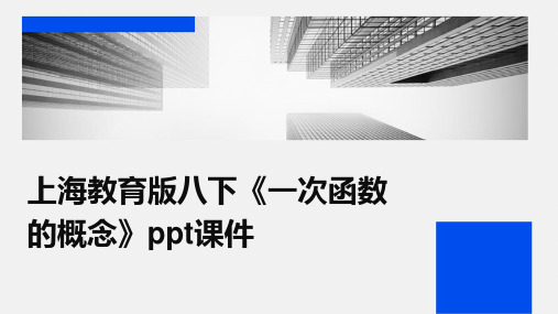 上海教育版八下《一次函数的概念》课件-课件