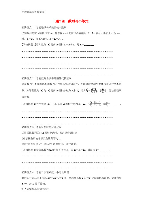 【配套K12】浙江省2016届高三数学专题复习 回扣四 数列与不等式 理