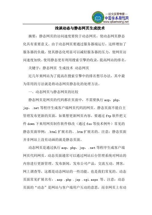 动态与静态网页生成技术