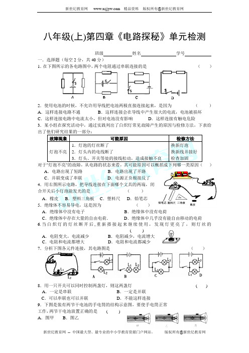 八年级(上)第四章《电路探秘》单元检测