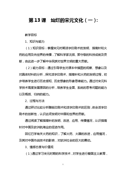 第13课 灿烂的宋元文化(一)：