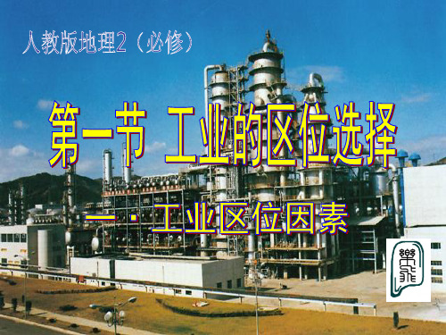2019-2020学年人教版高中地理必修2课件：4.1工业的区位选择课件 (共24张PPT)