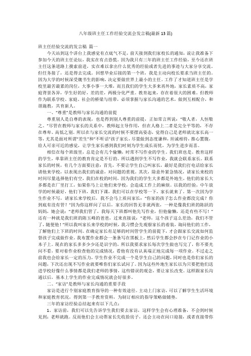 八年级班主任工作经验交流会发言稿(最新13篇)