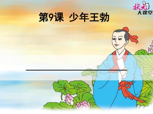 9 少年王勃