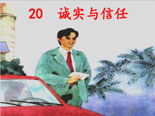 四年级上册语文课件-20 诚实与信任｜苏教版 (共19张PPT)