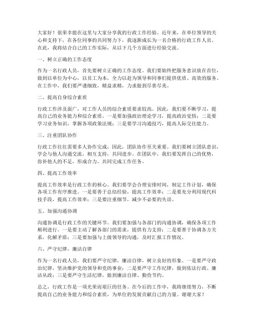 行政经验交流发言稿