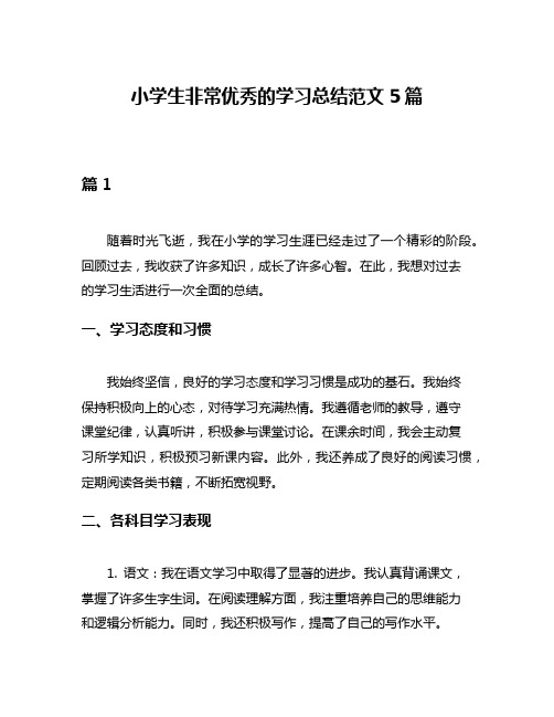 小学生非常优秀的学习总结范文5篇