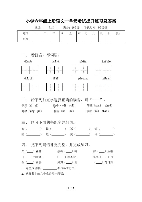 小学六年级上册语文一单元考试提升练习及答案