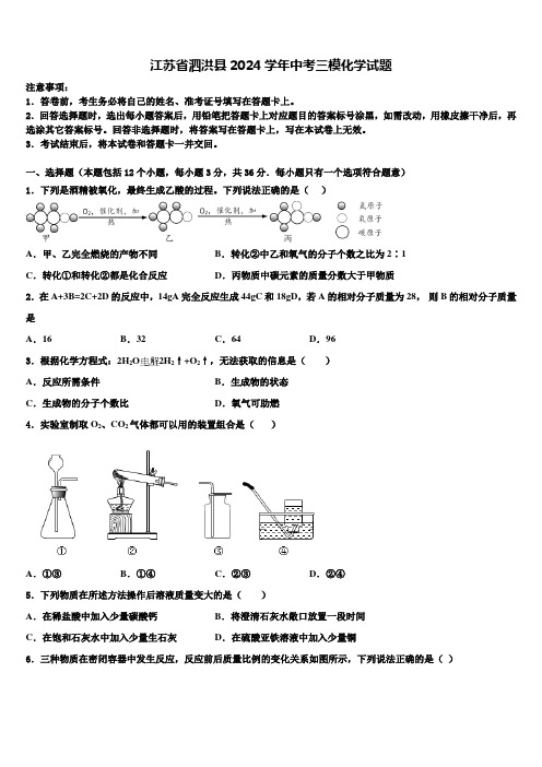 江苏省泗洪县2024届中考三模化学试题含解析