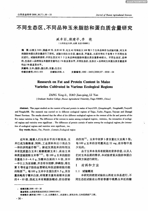 不同生态区、不同品种玉米脂肪和蛋白质含量研究