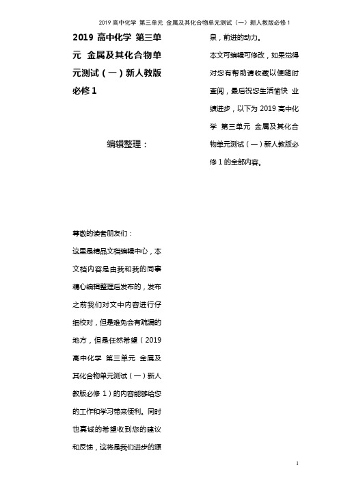 近年高中化学第三单元金属及其化合物单元测试(一)新人教版必修1(最新整理)
