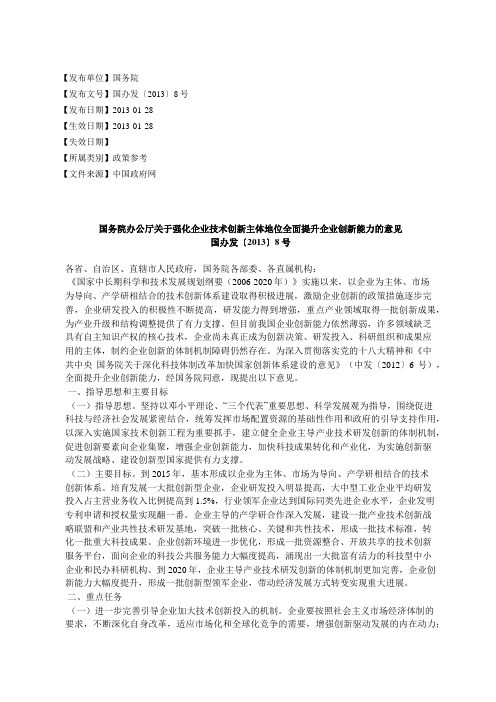 国务院办公厅关于强化企业技术创新主体地位全面提升企业创新能力的意见