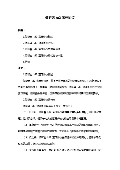 倾听者m2蓝牙协议