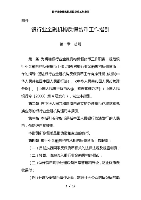 银行业金融机构反假货币工作指引