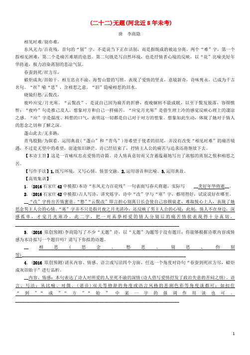 2017年中考语文总复习第一编古诗文阅读梳理篇专题一34首必考古诗词曲梳理(二十二)无题(河北近8年未考)