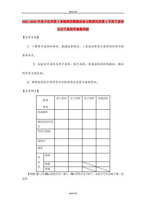2021-2022年高中化学第3章物质的聚集状态与物质性质第3节原子晶体与分子晶体学案鲁科版