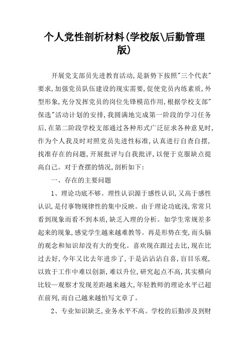 个人党性剖析材料(学校版-后勤管理版)