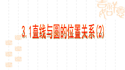 浙教版九年级下册数学《3.1直线与圆的位置关系(2)》PPT课件