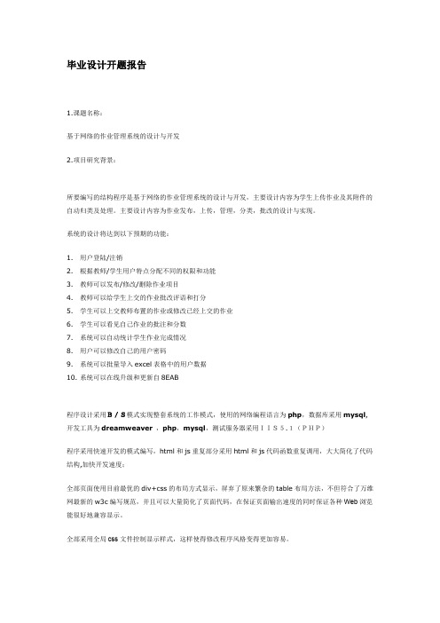 基于网络的作业管理系统的设计与开发毕业设计开题报告