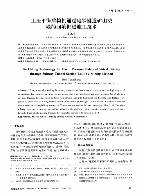 土压平衡盾构机通过地铁隧道矿山法段的回填掘进施工技术