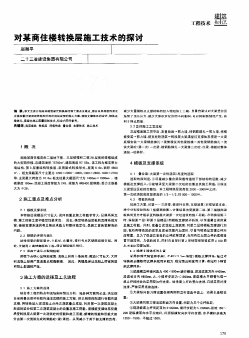 对某商住楼转换层施工技术的探讨