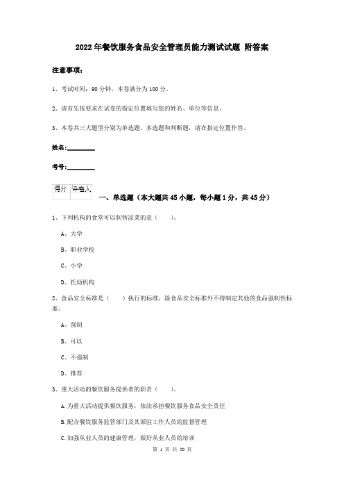 2022年餐饮服务食品安全管理员能力测试试题 附答案