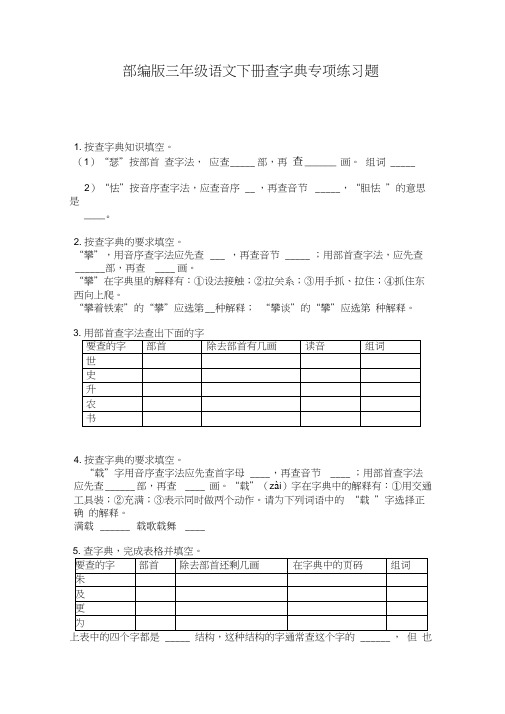 部编版三年级语文下册查字典专项练习题