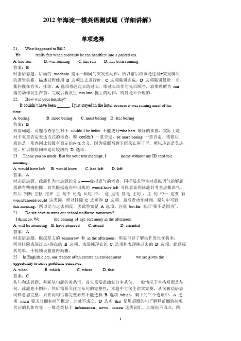 2012年海淀一模英语测试题(详细解析版)