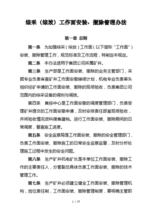 综采工作面安装撤除管理办法