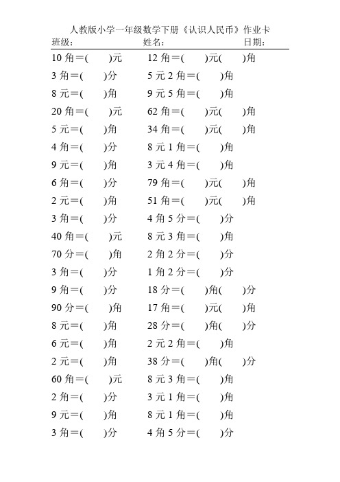 人教版小学一年级数学下册《认识人民币》作业卡186