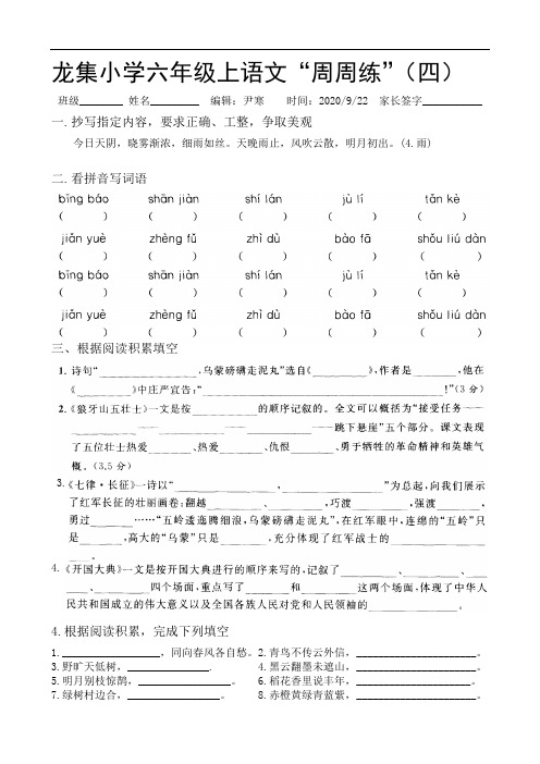 龙集小学六年级上语文周周练四-五