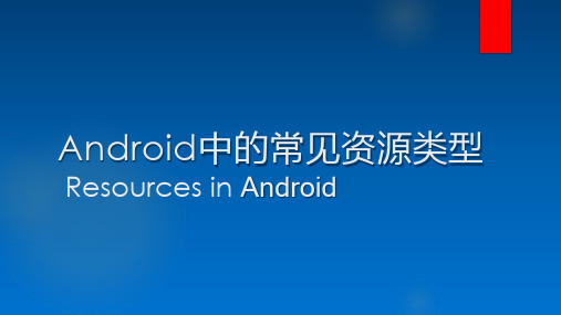 Android中的常见资源类型