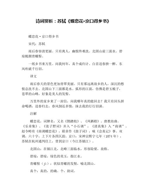诗词赏析：苏轼《蝶恋花·京口得乡书》