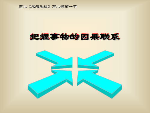 因果关系ppt课件