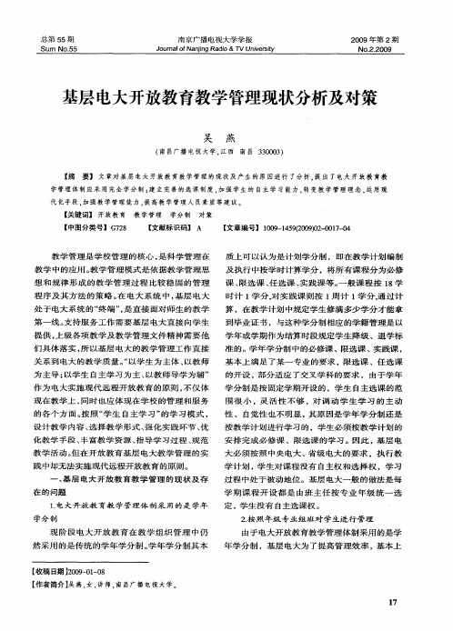 基层电大开放教育教学管理现状分析及对策