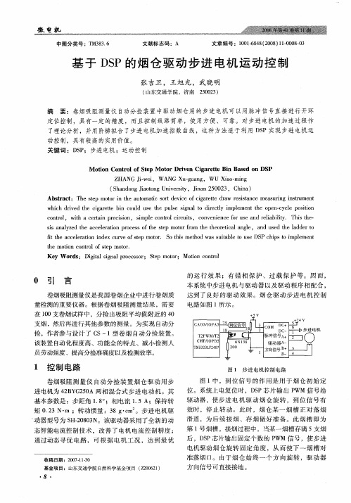 基于DSP的烟仓驱动步进电机运动控制